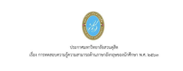 ประกาศมหาวิทยาลัยสวนดุสิต เรื่อง การทดสอบความรู้ความสามารถด้านภาษาอังกฤษของนักศึกษา พ.ศ. ๒๕๖๓