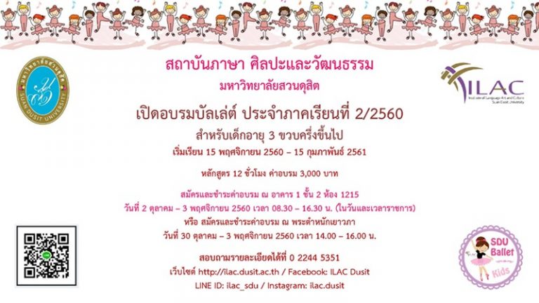 รับสมัครอบรมบัลเล่ต์ ประจำภาคเรียนที่ 2/2560