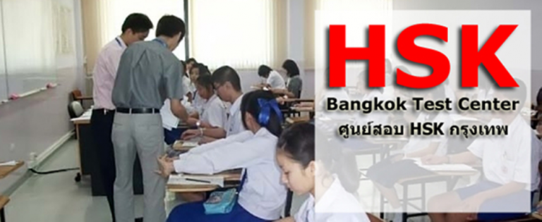 ประกาศรายชื่อผู้เข้าสอบวัดทักษะภาษาจีน (HSK, HSKK) วันเสาร์ที่ 19 พฤษภาคม 2561