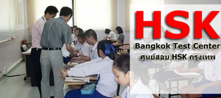 ประกาศรายชื่อผู้เข้าสอบวัดทักษะภาษาจีน (HSK, HSKK) วันเสาร์ที่ 14 กรกฎาคม 2561
