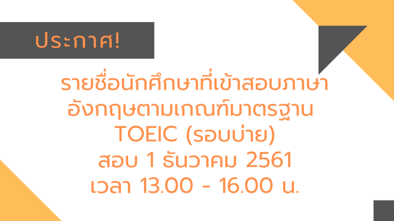 ประกาศรายชื่อนักศึกษาที่เข้ารับการทดสอบ TOEIC วันที่ 1 ธันวาคม 2561 (รอบบ่าย)