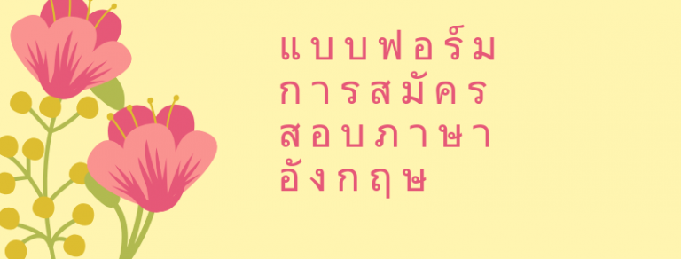 แบบฟอร์มการสมัครสอบภาษาอังกฤษ