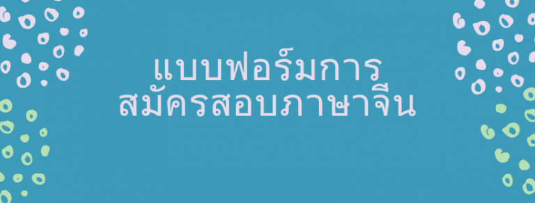 แบบฟอร์มการสมัครสอบภาษาจีน