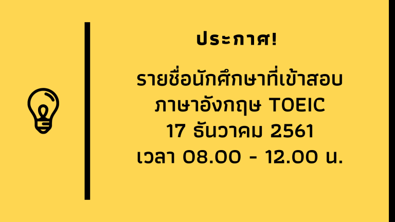 ประกาศรายชื่อนักศึกษาที่เข้ารับการทดสอบ TOEIC วันที่ 17 ธันวาคม 2561
