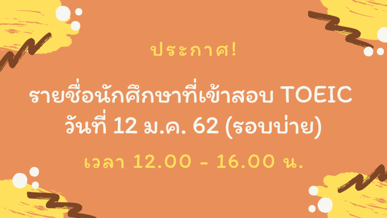 ประกาศ! รายชื่อนักศึกษาที่เข้ารับการทดสอบ TOEIC วันที่ 12 มกราคม 2562 (รอบบ่าย)