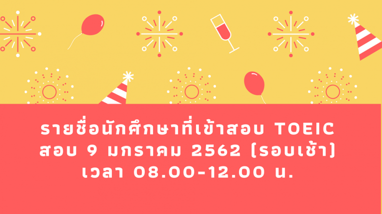 ประกาศรายชื่อนักศึกษาที่เข้ารับการทดสอบ TOEIC วันที่ 9 มกราคม 2562 (รอบเช้า)