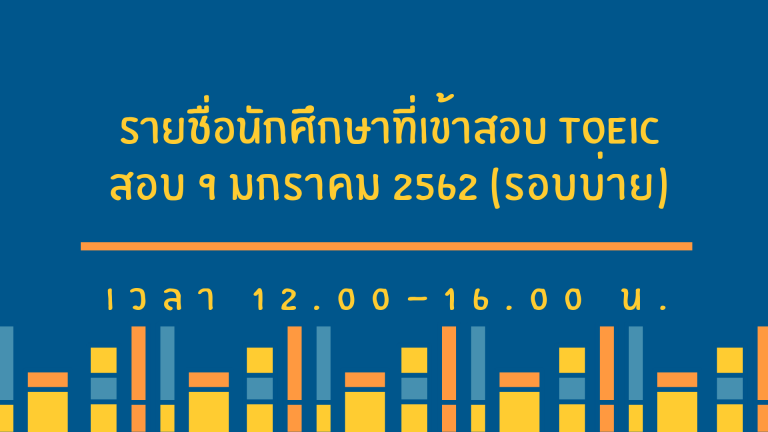 ประกาศรายชื่อนักศึกษาที่เข้ารับการทดสอบ TOEIC วันที่ 9 มกราคม 2562 (รอบบ่าย)