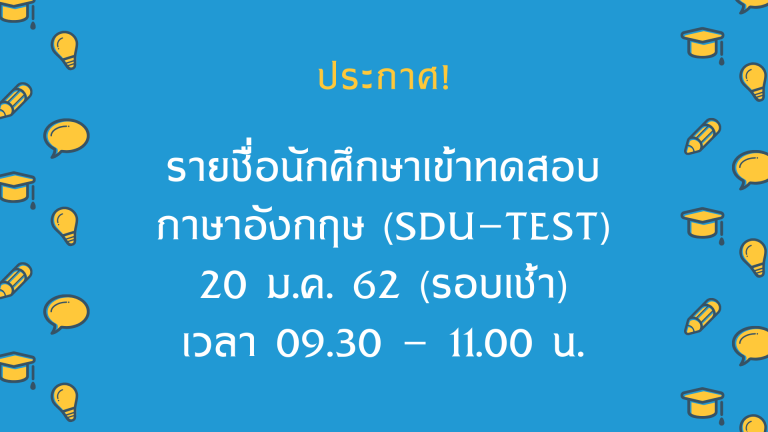 ประกาศรายชื่อนักศึกษาทดสอบภาษาอังกฤษ (SDU-TEST) วันที่ 20 มกราคม 2562 (รอบเช้า)