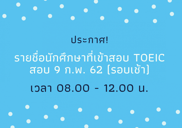 ประกาศ! รายชื่อนักศึกษาที่เข้ารับการทดสอบ TOEIC วันที่ 9 กุมภาพันธ์ 2562 (รอบเช้า)