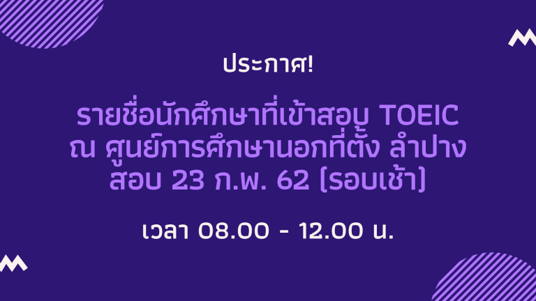 ประกาศ! รายชื่อนักศึกษา (ศูนย์ลำปาง) เข้าทดสอบ TOEIC วันที่ 23 กุมภาพันธ์ 2562 (รอบเช้า)