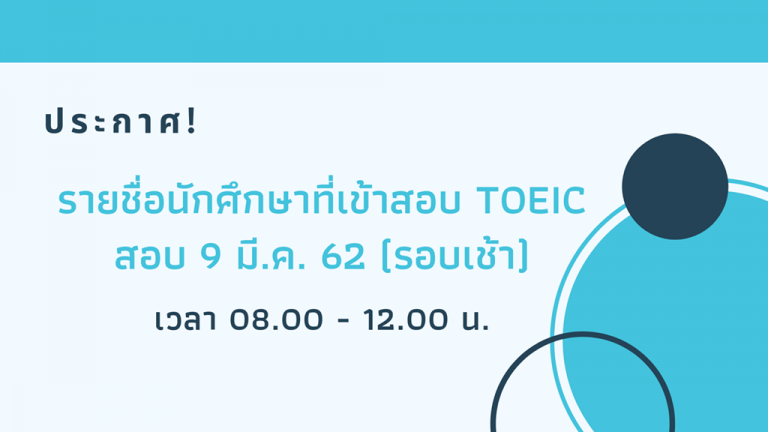 ประกาศ! รายชื่อนักศึกษาเข้าทดสอบ TOEIC วันที่ 9 มีนาคม 2562 (รอบเช้า)