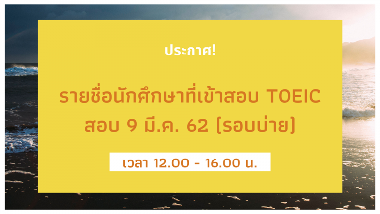 ประกาศ! รายชื่อนักศึกษาเข้าทดสอบ TOEIC วันที่ 9 มีนาคม 2562 (รอบบ่าย)