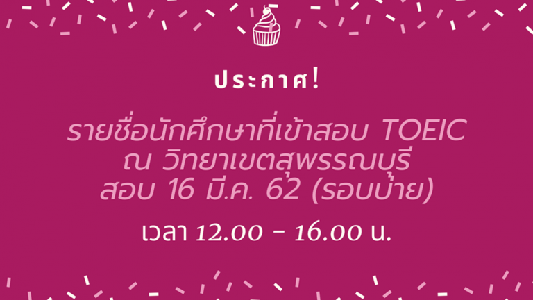 ประกาศ! รายชื่อนักศึกษา (วิทยาเขตสุพรรณบุรี) เข้าทดสอบ TOEIC วันที่ 16 มีนาคม 2562 (รอบบ่าย)