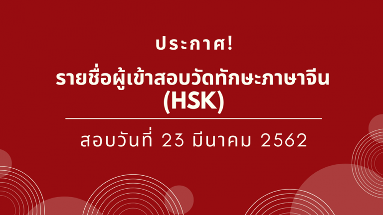 ประกาศรายชื่อผู้เข้าสอบวัดทักษะภาษาจีน (HSK) วันเสาร์ที่ 23 มีนาคม 2562