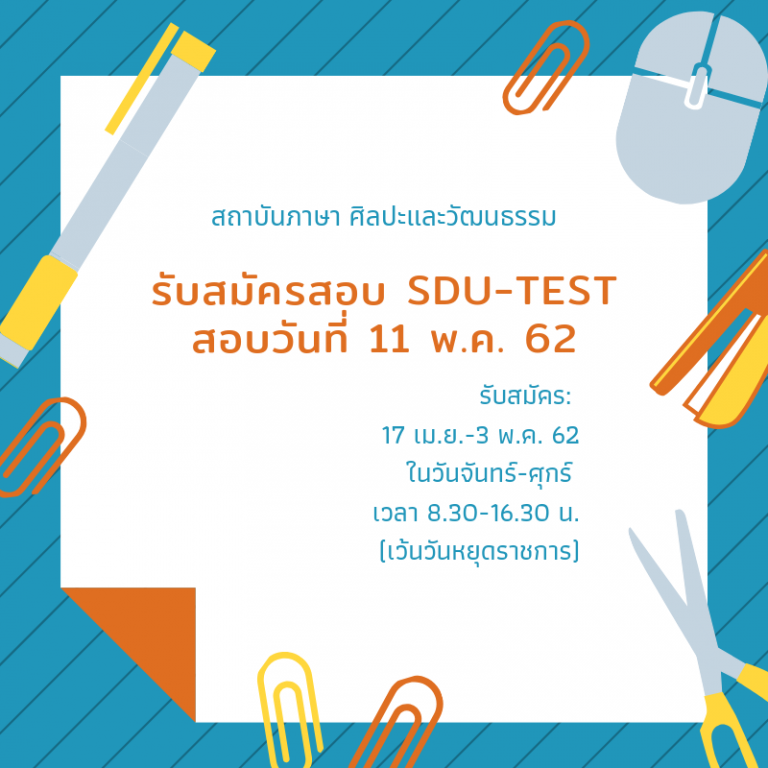 เปิดสอบภาษาอังกฤษ SDU-TEST สำหรับนักศึกษา