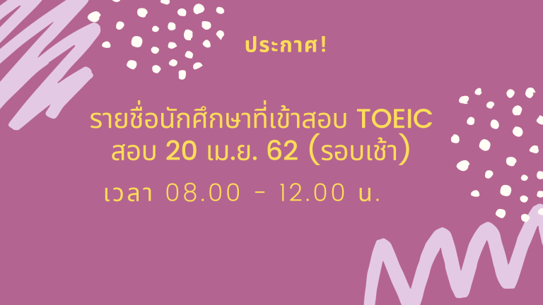 ประกาศ! รายชื่อนักศึกษาเข้าทดสอบ TOEIC วันที่ 20 เมษายน 2562 (รอบเช้า)