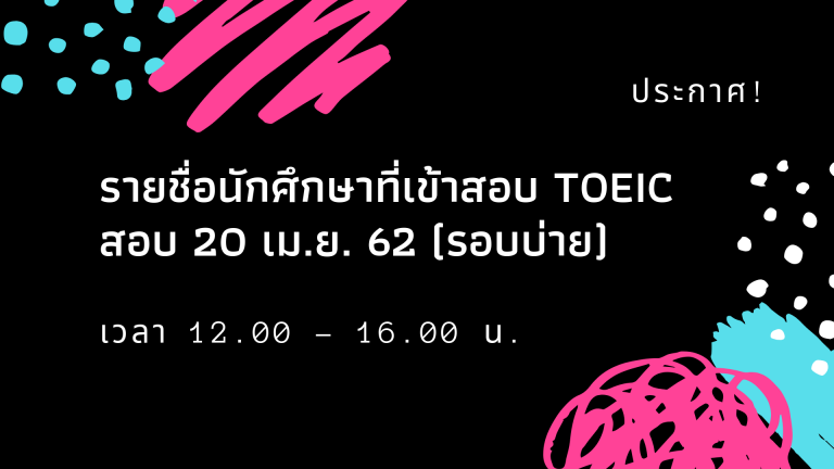 ประกาศ! รายชื่อนักศึกษาเข้าทดสอบ TOEIC วันที่ 20 เมษายน 2562 (รอบบ่าย)