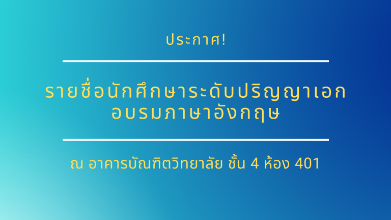 ประกาศรายชื่อนักศึกษาระดับปริญญาเอกเข้ารับการอบรมภาษาอังกฤษ