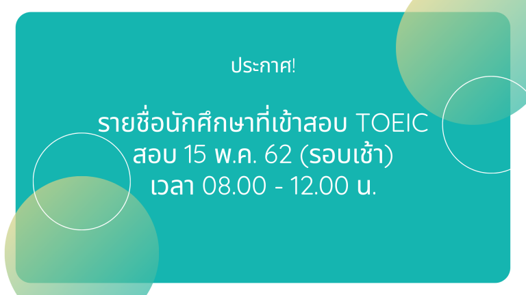ประกาศ! รายชื่อนักศึกษาเข้าทดสอบ TOEIC วันที่ 15 พฤษภาคม 2562 (รอบเช้า)