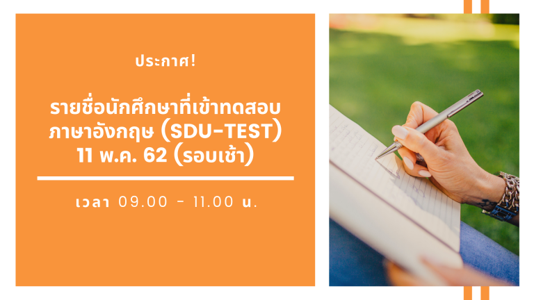 ประกาศรายชื่อนักศึกษาทดสอบภาษาอังกฤษ (SDU-TEST) วันที่ 11 พฤษภาคม 2562 (รอบเช้า)