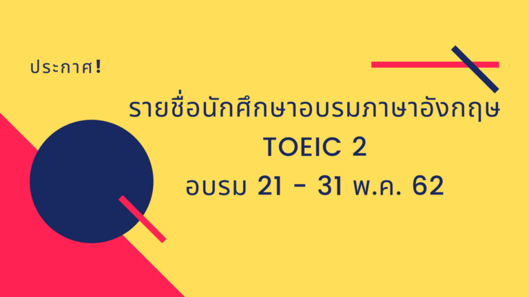 ประกาศรายชื่อนักศึกษาที่เข้ารับการอบรม TOEIC 2 อบรม 21 – 31 พฤษภาคม  2562
