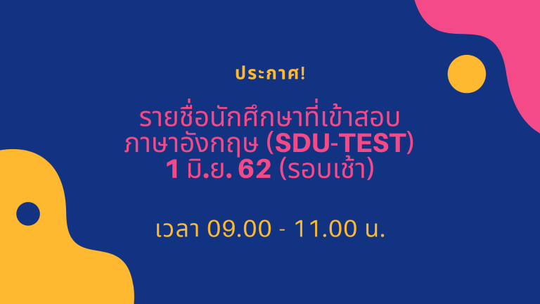 ประกาศรายชื่อนักศึกษาทดสอบภาษาอังกฤษ (SDU-TEST) วันที่ 1 มิถุนายน 2562 (รอบเช้า)