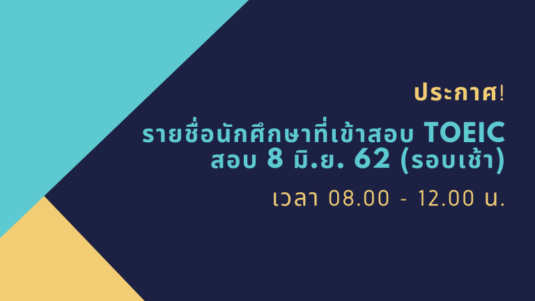 ประกาศ! รายชื่อนักศึกษาเข้าทดสอบ TOEIC วันที่ 8 มิถุนายน 2562 (รอบเช้า)