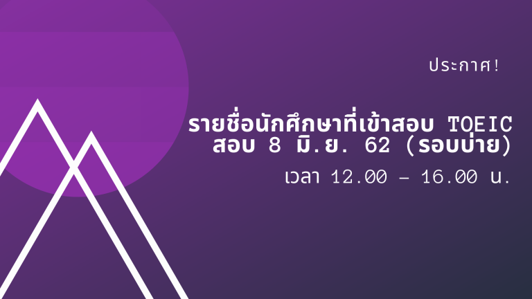 ประกาศ! รายชื่อนักศึกษาเข้าทดสอบ TOEIC วันที่ 8 มิถุนายน 2562 (รอบบ่าย)