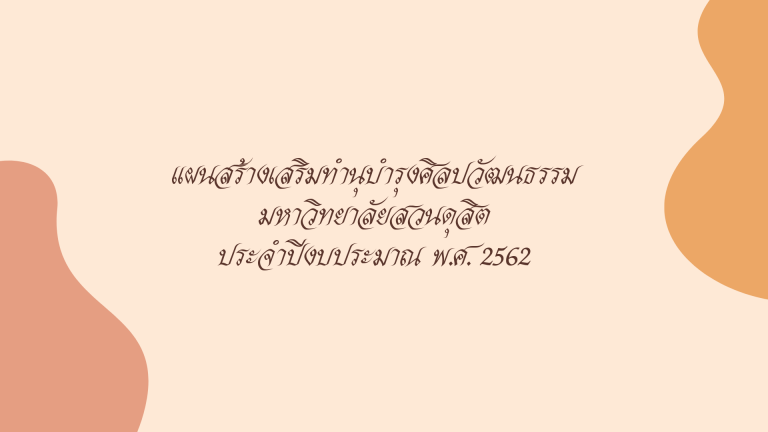 แผนสร้างเสริมทำนุบำรุงศิลปวัฒนธรรม มหาวิทยาลัยสวนดุสิต ประจำปีงบประมาณ พ.ศ. 2562