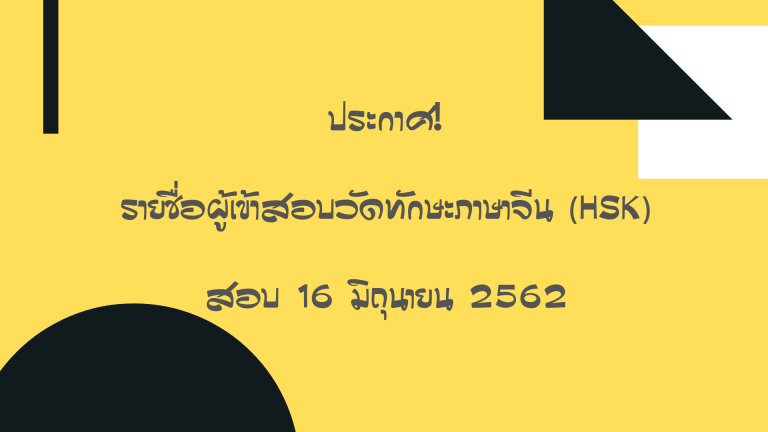 ประกาศรายชื่อผู้เข้าสอบวัดทักษะภาษาจีน (HSK) วันอาทิตย์ที่ 16 มิถุนายน 2562