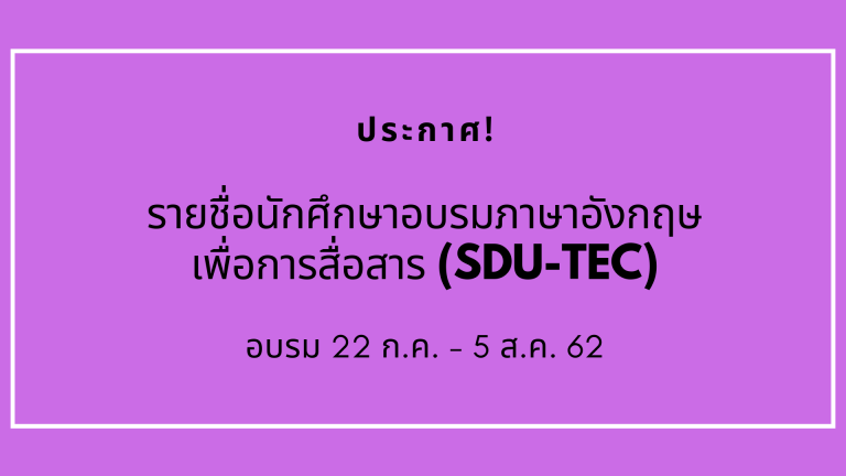 ประกาศรายชื่อนักศึกษาที่เข้ารับการอบรมภาษาอังกฤษเพื่อการสื่อสาร (SDU-TEC) 22 ก.ค. – 5 ส.ค. 62