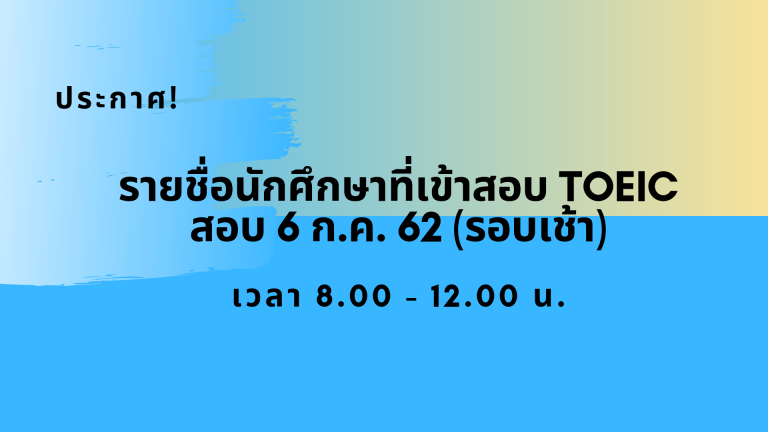 ประกาศ! รายชื่อนักศึกษาเข้าทดสอบ TOEIC วันที่ 6 กรกฎาคม 2562 (รอบเช้า)