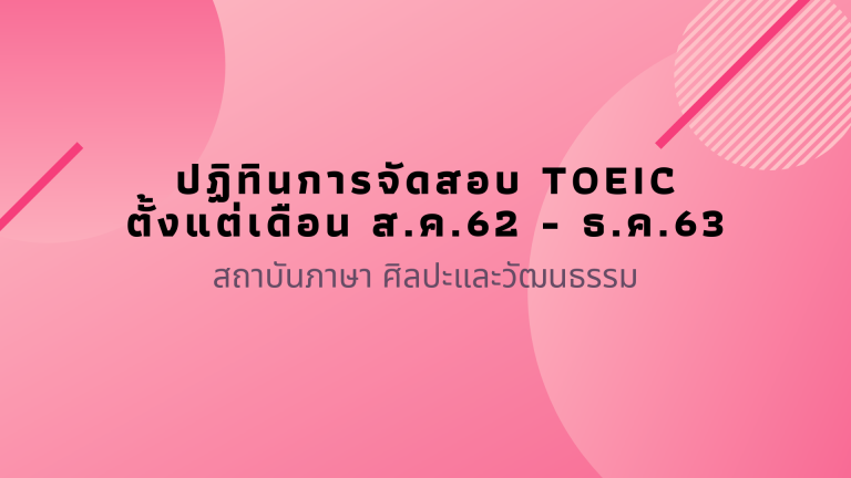ปฏิทินการจัดสอบ TOEIC ของสถาบันภาษา ศิลปะและวัฒนธรรม
