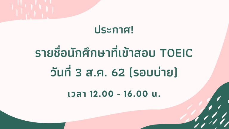 ประกาศ! รายชื่อนักศึกษาเข้าทดสอบ TOEIC วันที่ 3 สิงหาคม 2562 (รอบบ่าย)