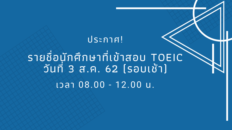 ประกาศ! รายชื่อนักศึกษาเข้าทดสอบ TOEIC วันที่ 3 สิงหาคม 2562 (รอบเช้า)