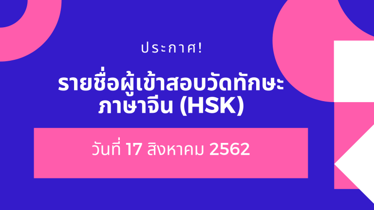 ประกาศรายชื่อผู้เข้าสอบวัดทักษะภาษาจีน (HSK) วันเสาร์ที่ 17 สิงหาคม 2562