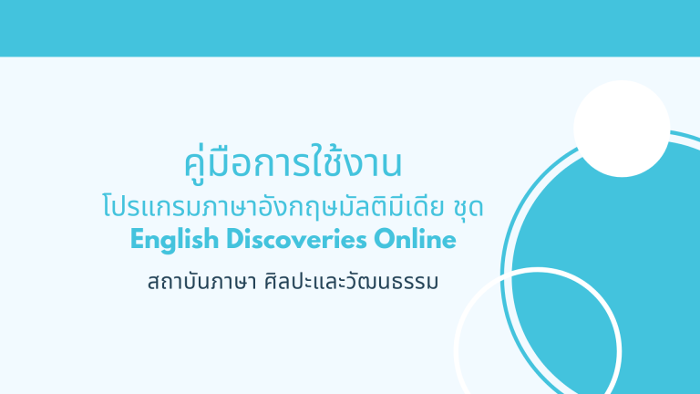 คู่มือการใช้งานโปรแกรมภาษาอังกฤษมัลติมีเดีย ชุด English Discoveries Online