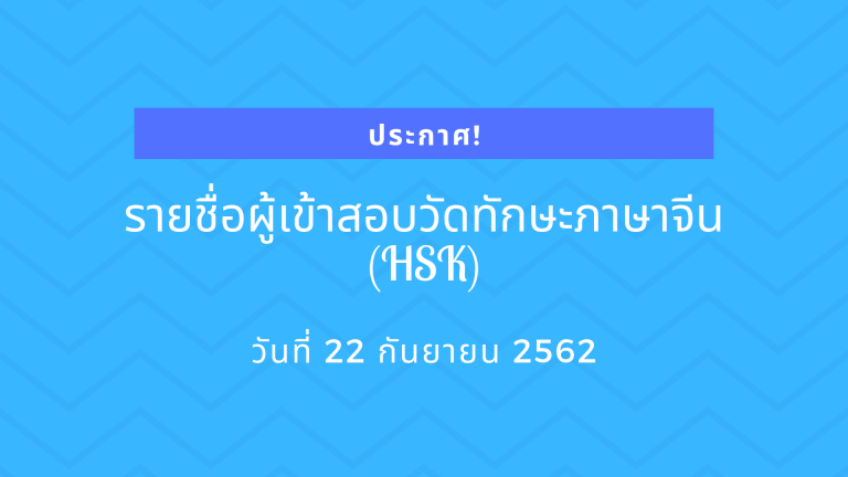 ประกาศรายชื่อผู้เข้าสอบวัดทักษะภาษาจีน (HSK) วันอาทิตย์ที่ 22 กันยายน 2562