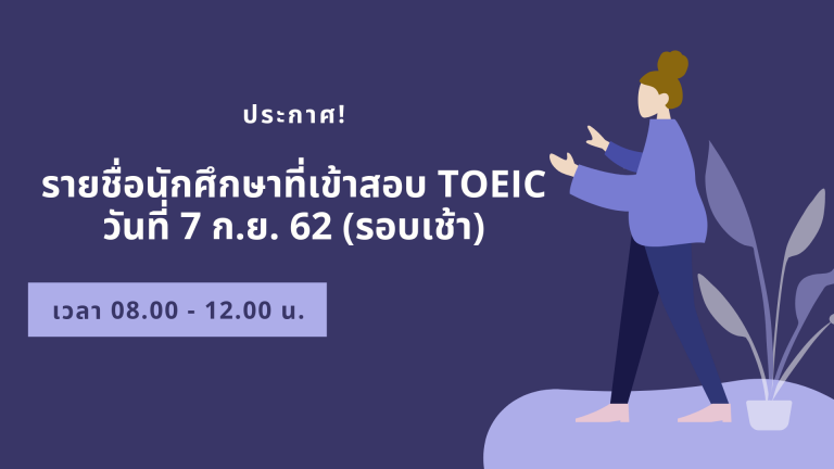 ประกาศ! รายชื่อนักศึกษาเข้าทดสอบ TOEIC วันที่ 7 กันยายน 2562 (รอบเช้า)