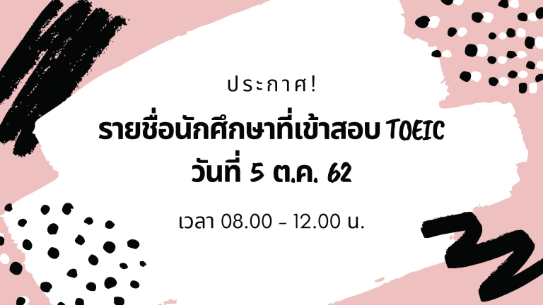 ประกาศ! รายชื่อนักศึกษาเข้าทดสอบ TOEIC วันที่ 5 ตุลาคม 2562 (รอบเช้า)