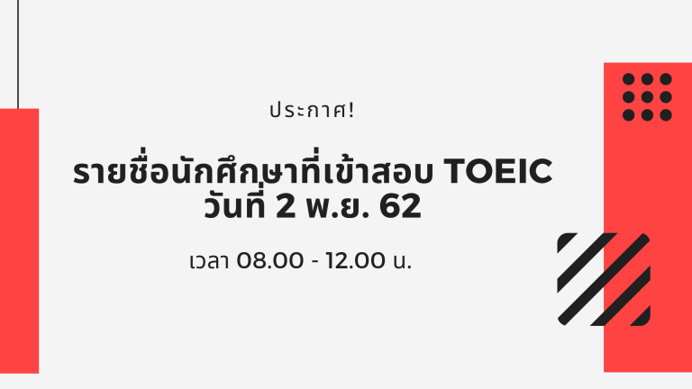 ประกาศ! รายชื่อนักศึกษาเข้าทดสอบ TOEIC วันที่ 2 พฤศจิกายน 2562