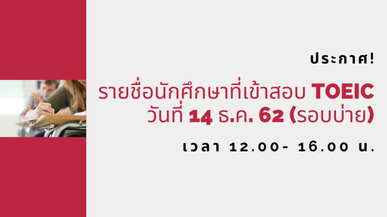 ประกาศ! รายชื่อนักศึกษาเข้าทดสอบ TOEIC วันที่ 14 ธันวาคม 2562 (รอบบ่าย)