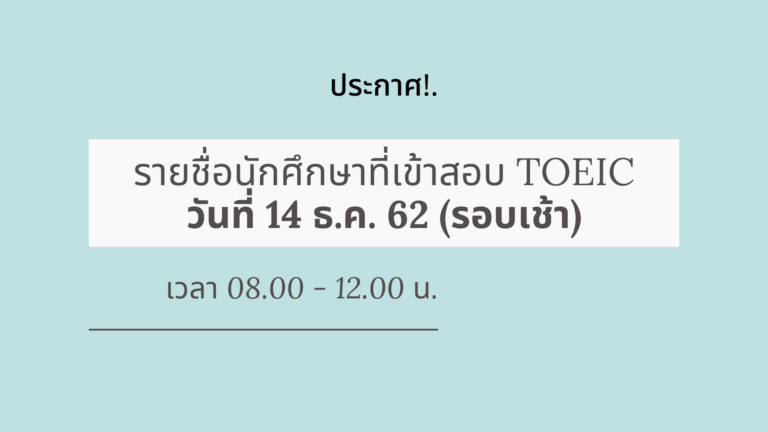 ประกาศ! รายชื่อนักศึกษาเข้าทดสอบ TOEIC วันที่ 14 ธันวาคม 2562 (รอบเช้า)