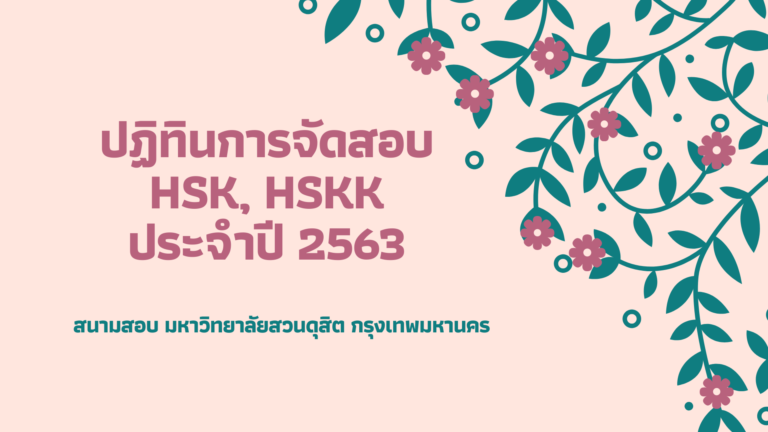 บริการจัดสอบวัดทักษะภาษาจีน HSK และ HSKK ประจำปี พ.ศ. 2563