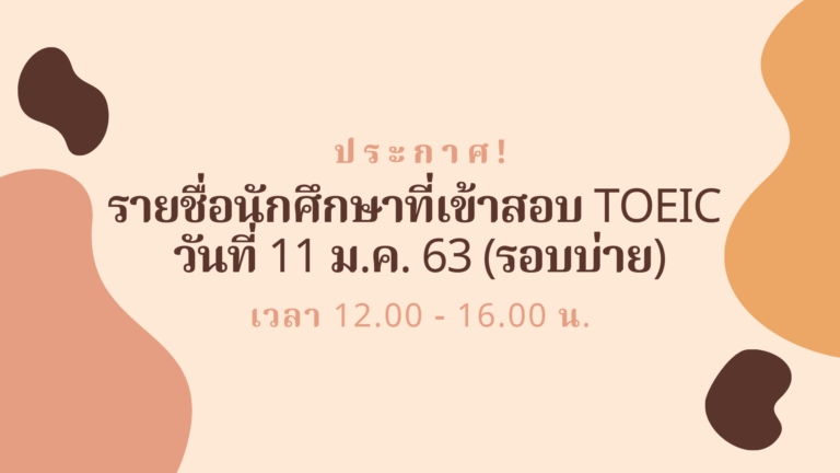 ประกาศ! รายชื่อนักศึกษาเข้าทดสอบ TOEIC วันที่ 11 มกราคม 2563 (รอบบ่าย)
