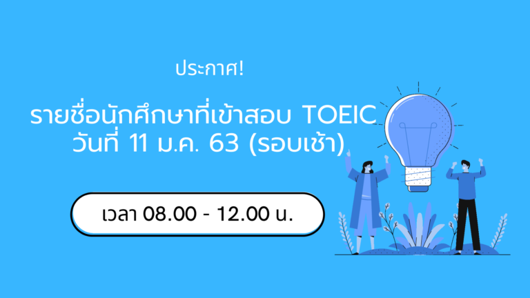 ประกาศ! รายชื่อนักศึกษาเข้าทดสอบ TOEIC วันที่ 11 มกราคม 2563 (รอบเช้า)