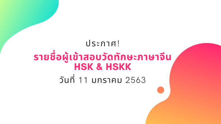 ประกาศรายชื่อผู้เข้าสอบวัดทักษะภาษาจีน (HSK & HSKK) วันเสาร์ที่ 11 มกราคม 2563