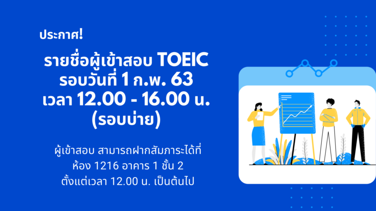 ประกาศ! รายชื่อผู้เข้าสอบ TOEIC วันที่ 1 กุมภาพันธ์ 2563  (รอบบ่าย)