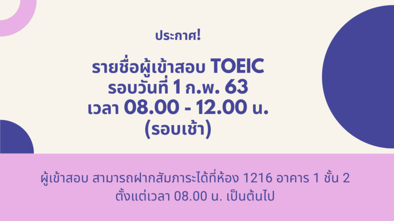 ประกาศ! รายชื่อผู้เข้าสอบ TOEIC วันที่ 1 กุมภาพันธ์ 2563 (รอบเช้า)