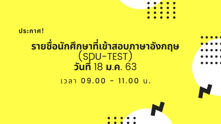 ประกาศรายชื่อนักศึกษาทดสอบภาษาอังกฤษ (SDU-TEST) วันที่ 18 มกราคม 2563